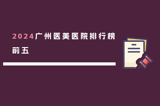 2024广州医美医院排行榜前五