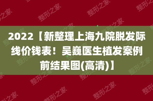 2022【新整理上海九院脱发际线价钱表!