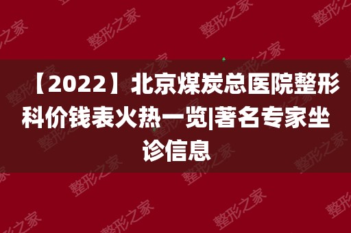 北京煤炭总医院(北京煤炭总医院改应急总医院)