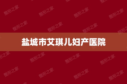 盐城艾琪儿妇产医院是由新加坡福华世家投资集团投资,按照国际 jci