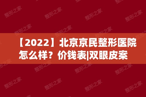 【2024】北京京民整形医院怎么样？价钱表|双眼皮案例分享~