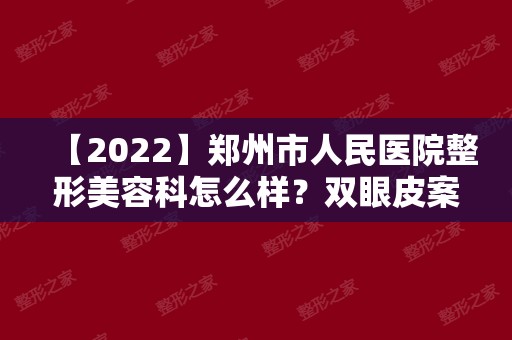【2024】郑州市人民医院整形美容科怎么样？双眼皮案例分享~