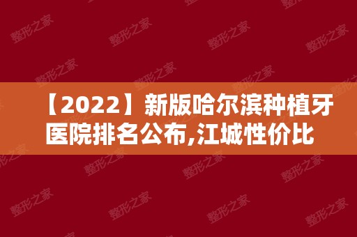 【2024】新版哈尔滨种植牙医院排名公布,江城性价比高种植牙医院汇总!