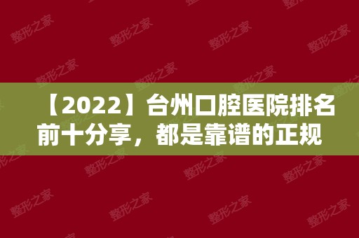 【2024】台州口腔医院排名前十分享，都是靠谱的正规牙科！