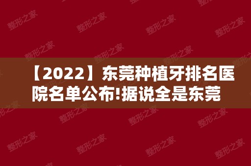 【2024】东莞种植牙排名医院名单公布!据说全是东莞人气口腔医院!