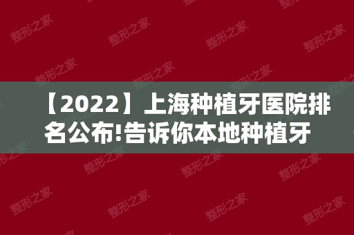 【2024】上海种植牙医院排名公布!告诉你本地种植牙哪家牙科医院好?