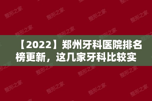【2024】郑州牙科医院排名榜更新	，这几家牙科比较实惠！
