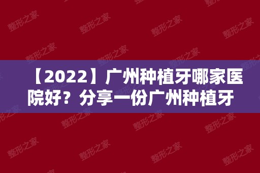 【2024】广州种植牙哪家医院好？分享一份广州种植牙价格表！
