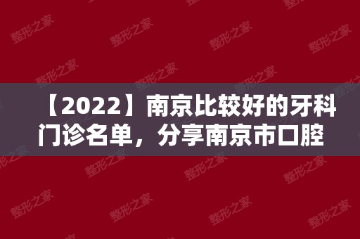 【2024】南京比较好的牙科门诊名单，分享南京市口腔医院排名！