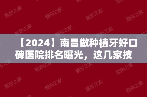 【2024】南昌做种植牙好口碑医院排名曝光	，这几家技术都不错！