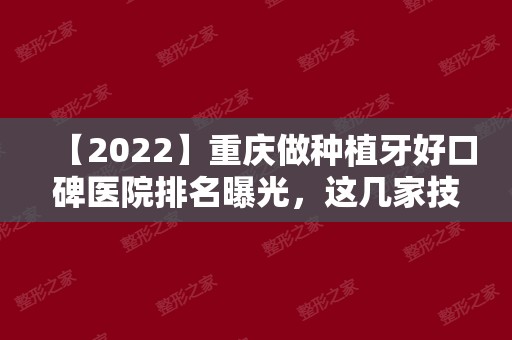 【2024】重庆做种植牙好口碑医院排名曝光	，这几家技术都不错！