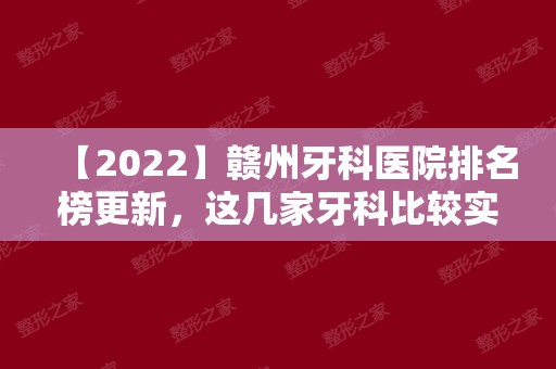 【2024】赣州牙科医院排名榜更新，这几家牙科比较实惠！