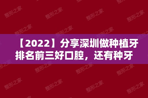 【2024】分享深圳做种植牙排名前三好口腔，还有种牙价格表分享！