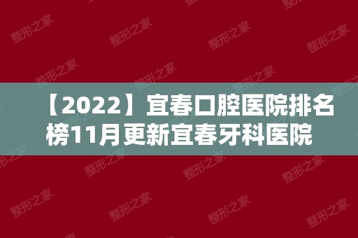 【2024】宜春口腔医院排名榜11月更新宜春牙科医院排名这三家值