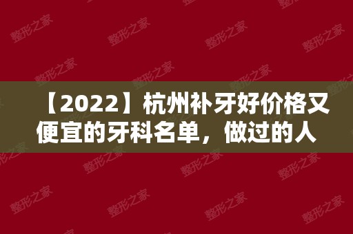 【2024】杭州补牙好价格又便宜的牙科名单	，做过的人都说好！