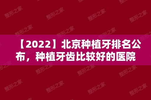 【2024】北京种植牙排名公布，种植牙齿比较好的医院有这些！