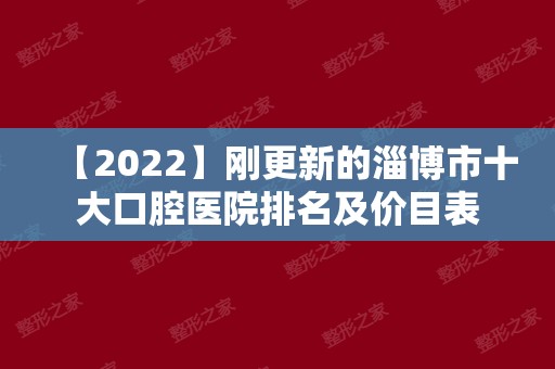 【2024】刚更新的淄博市十大口腔医院排名及价目表